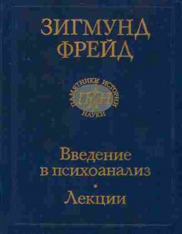 Книга Фрейд З. Введение в психоанализ Лекции, 11-7980, Баград.рф